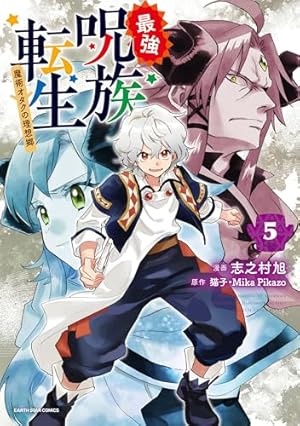 最強呪族転生~魔術オタクの理想郷~ (5) (アース・スターコミックス